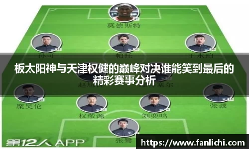 板太阳神与天津权健的巅峰对决谁能笑到最后的精彩赛事分析